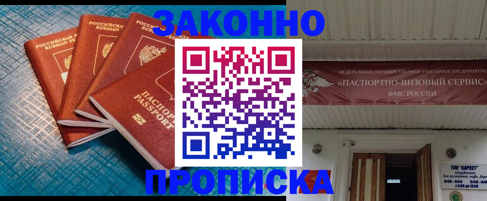 прописка для работы в Белогорске