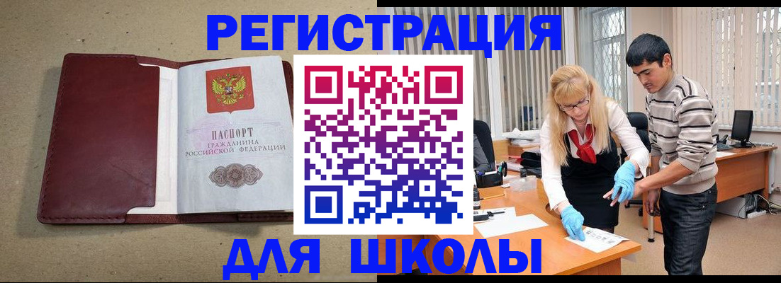 прописка для школы в Белогорске